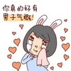 人脸 兔耳朵 爱心 男子气概