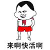 暴漫 来啊 快活啊 嗨 开心 soogif soogif出品