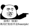 freestyle 斗图 再问打到你不会freestyle