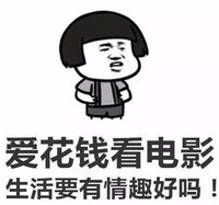 文字表情包 暴漫 爱花钱看电影生活要有情趣好吗 搞笑 魔性 逗趣