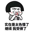 蘑菇头 实在是太色情了 继续 我受得了 斗图