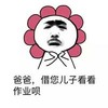 作业写完了吗 爸爸接您儿子看看作业呗