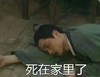 死在家里了   躺下   秀才  古装