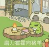 卡通 火苗 青蛙 磨刀霍霍向猪羊