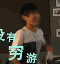 王源 调皮 动作 没有穷游