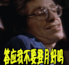 霍金 答应我不要登月好吗