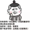 金馆长 你单身吗 你无聊吗 你爸妈着急吗 请立即点击我 头像加好友 发送我爱你 留下电话号码 立刻进入恋爱 模式