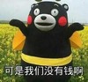 黑胖子 油菜花 可爱 红脸 可是我们没有钱啊