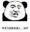 熊猫人 恶搞 张学友 草泥马弱智机器人滚开