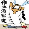 无语 逗比 泪奔 作业没写完