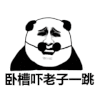 暴漫表情 卧槽 吓老子一跳 搞笑