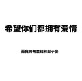 希望你们都拥有爱情我拥有金钱和彭于晏 斗图 白色背景 纯文字