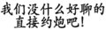 文字 污污污 汉字 我们没有什么好聊的直接约炮吧