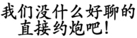 文字 污污污 汉字 我们没有什么好聊的直接约炮吧