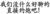 文字 污污污 汉字 我们没有什么好聊的直接约炮吧