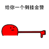 动漫 搞笑 小黄人 倒挂金赞