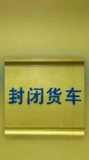 黄色 壁纸 手机壁纸 封闭货车 黄