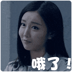 萌萌哒 可爱 漂亮 哦了