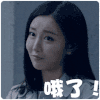 萌萌哒 可爱 漂亮 哦了