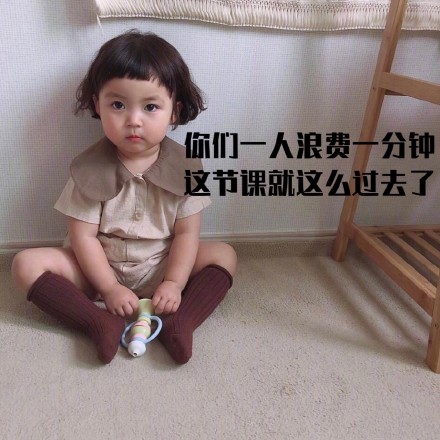 萌娃 罗熙 你们一人浪费一分钟 这节课就过去了 教师节 呆萌 可爱