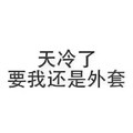 文字 黑体字 天冷了 要我还是外套