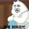 闭嘴 搞笑 滑稽 斗图