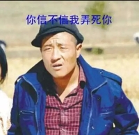 赵四 东北 逗比 你信不信我弄死你