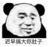 文字表情包 暴漫 迟早搞大你肚子 搞笑 逗 沙雕