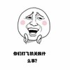 恶搞 你们打飞机关我什么事 坏笑 逗比