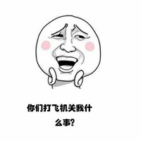 恶搞 你们打飞机关我什么事 坏笑 逗比