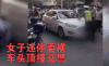 违停 耍横 拥堵 车头顶交警逼停