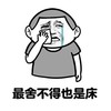 金馆长 逗比 流泪 最啥不得的也是床