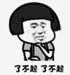 暴漫 文字表情包 了不起了不起 搞笑 逗 沙雕