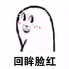 回眸一笑 回眸脸红 白人 搞笑 得瑟