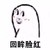 回眸一笑 回眸脸红 白人 搞笑 得瑟