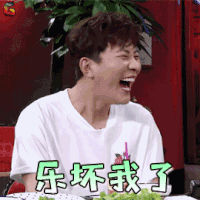 举杯呵呵喝2 大左 乐坏我了 开心 soogif soogif 出品
