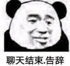 暴漫 熊猫头 聊天结束 告辞 搞怪 逗