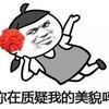 你在质疑我的美貌 金馆长 傲娇 摊手 自信 大红花