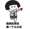 蘑菇头 表白示爱 爱心 我跳起来就是一个么么哒