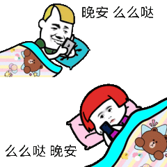 金管長 笑容 被子 晚安么么噠 么么噠