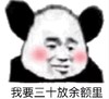 文字表情包 暴漫 我要三十放余额里 搞笑 魔性 蠢萌
