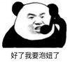 暴漫 文字表情包 好了我要泡妞了 搞笑 逗 沙雕