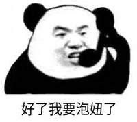 暴漫 文字表情包 好了我要泡妞了 搞笑 逗 沙雕