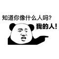 知道 熊猫头 我的人