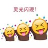 圆形 吐舌头 可爱 灵光闪现