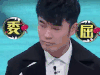 主持人 委屈 心碎 拜托了衣橱 搞笑 演员 综艺 表情包 陈赫