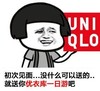 金馆长 初次见面 没什么可以送的 就送你优衣库 一日游吧