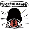 打坐 情绪 坐等 别问我是谁爸爸爸爸