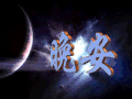 晚安 文字  斗图   睡觉