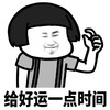 暴漫 蘑菇头 给好运一点时间 开心 搞怪 逗